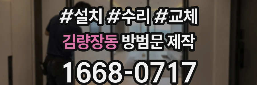 김량장동 방범문 제작