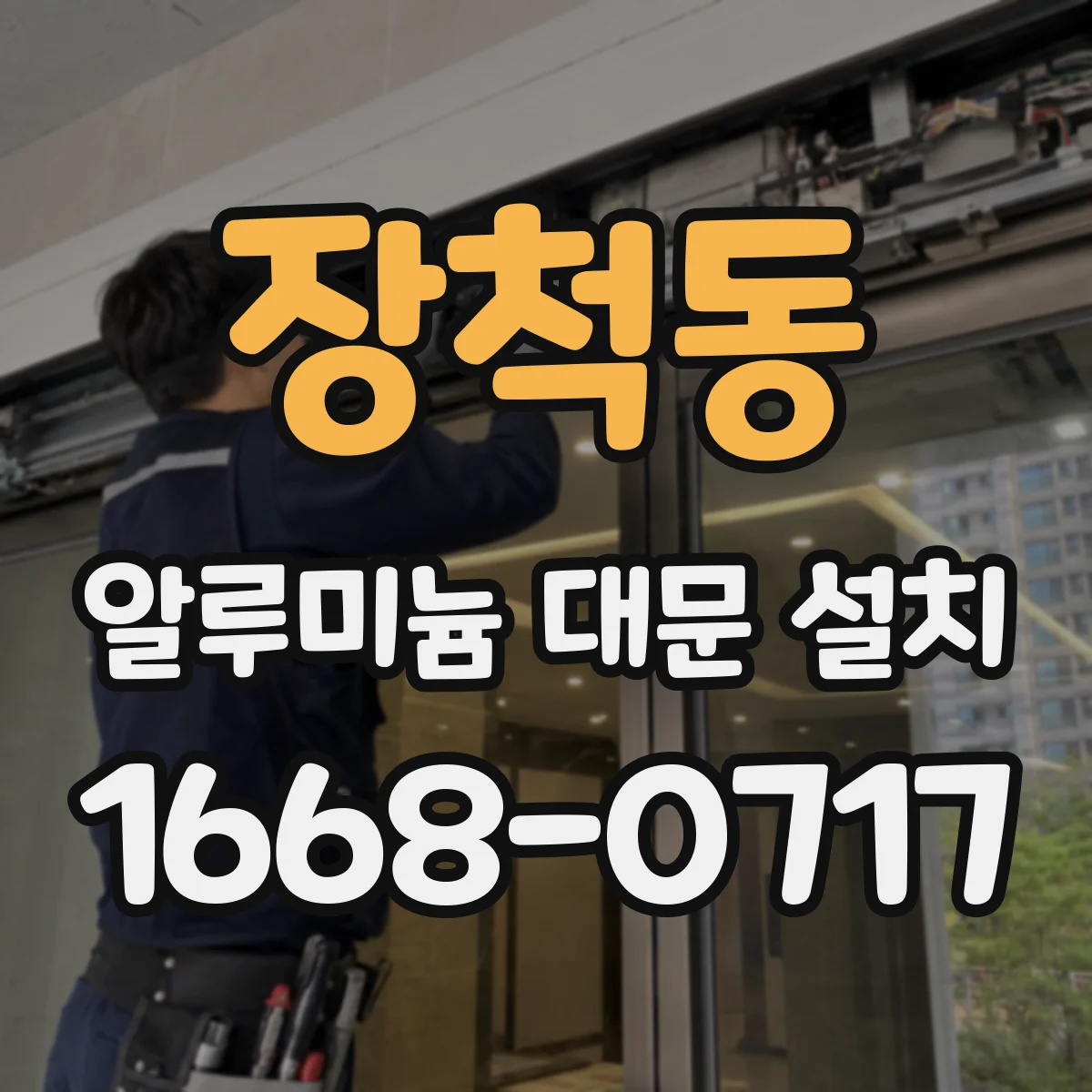 장척동 알루미늄 대문 설치