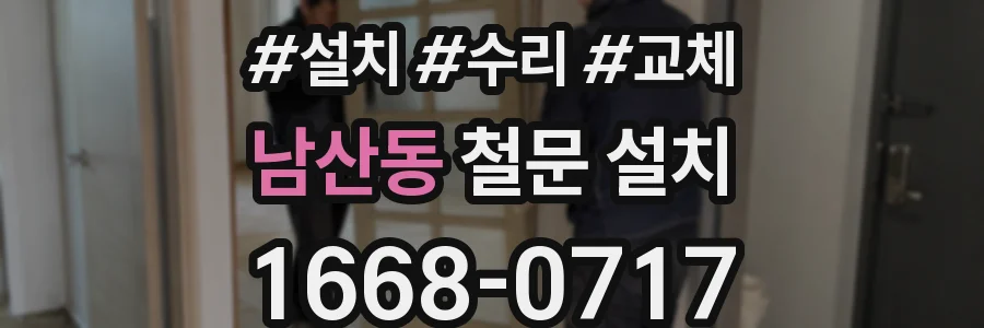 남산동 철문 설치