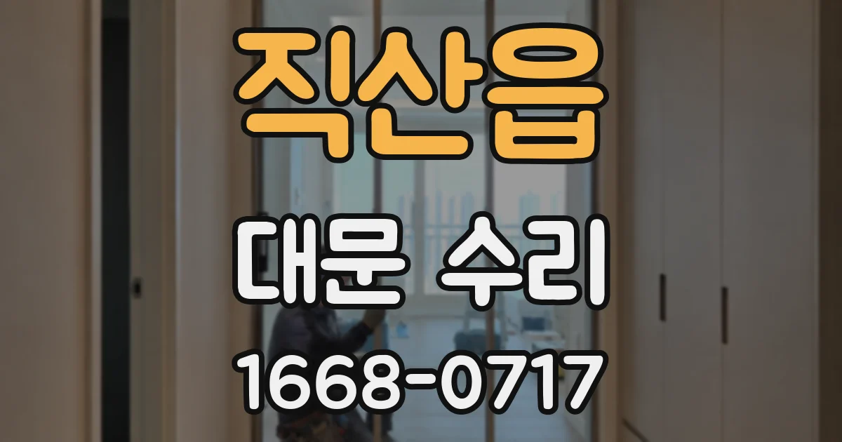 직산읍 대문 수리