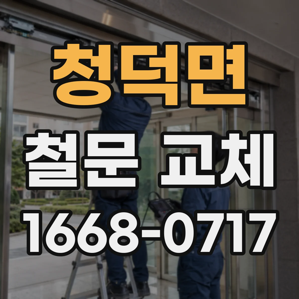 청덕면 철문 교체