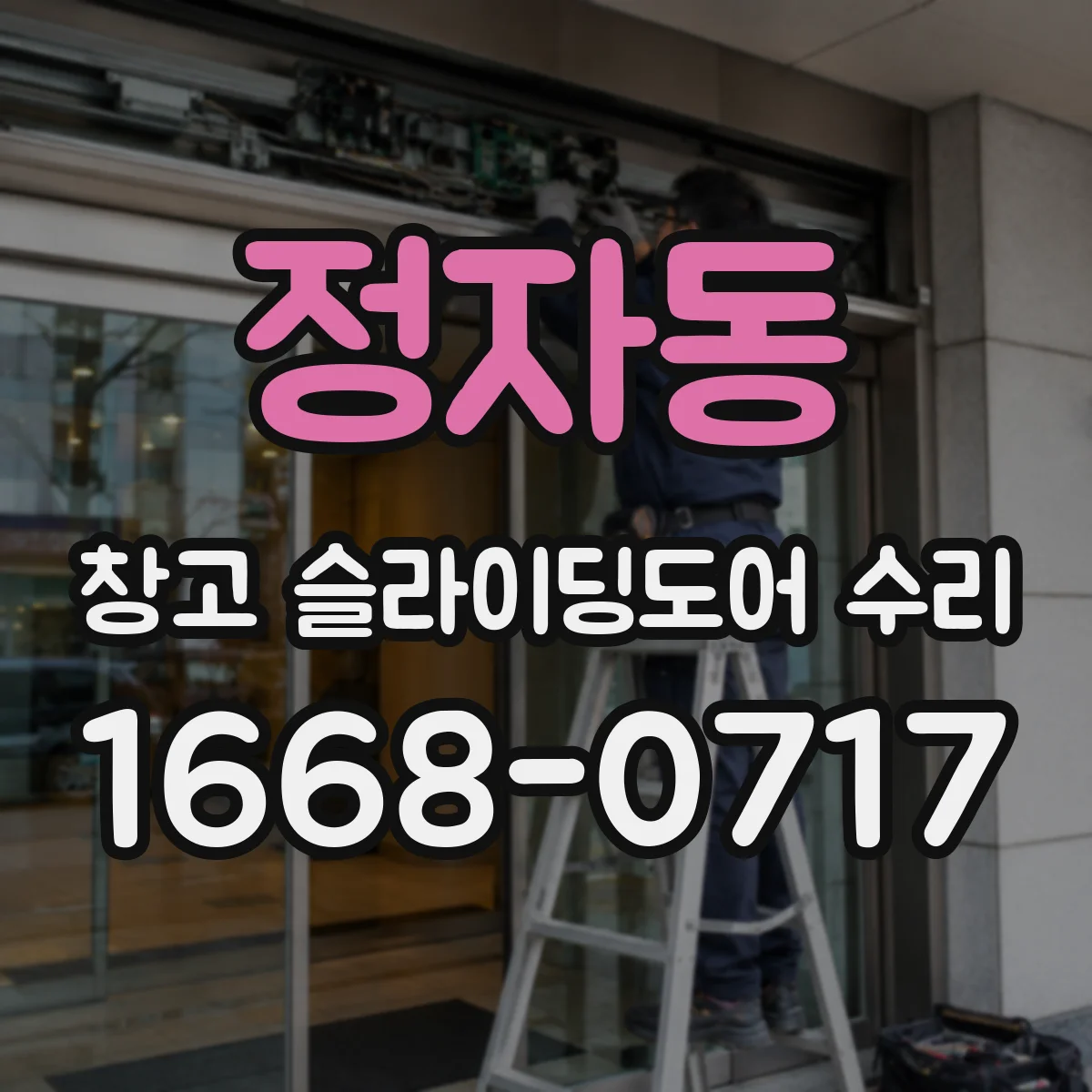 정자동 창고 슬라이딩도어 수리