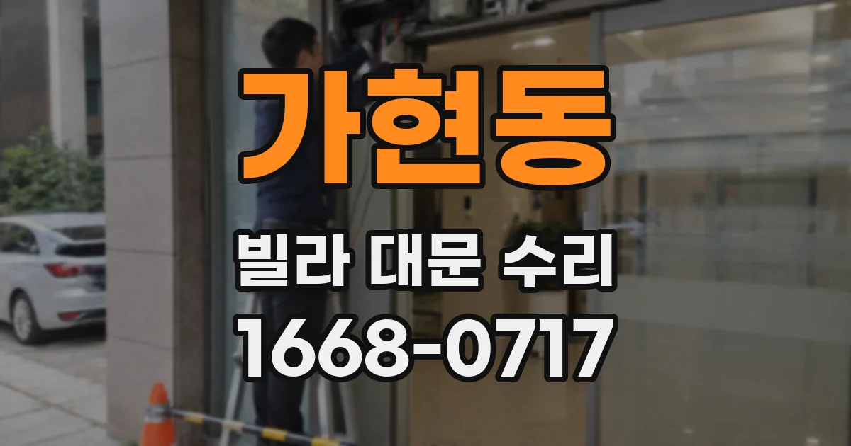 가현동 빌라 대문 수리