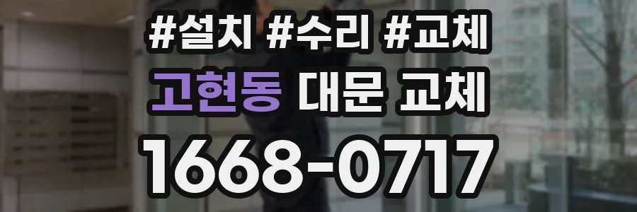 고현동 대문 교체