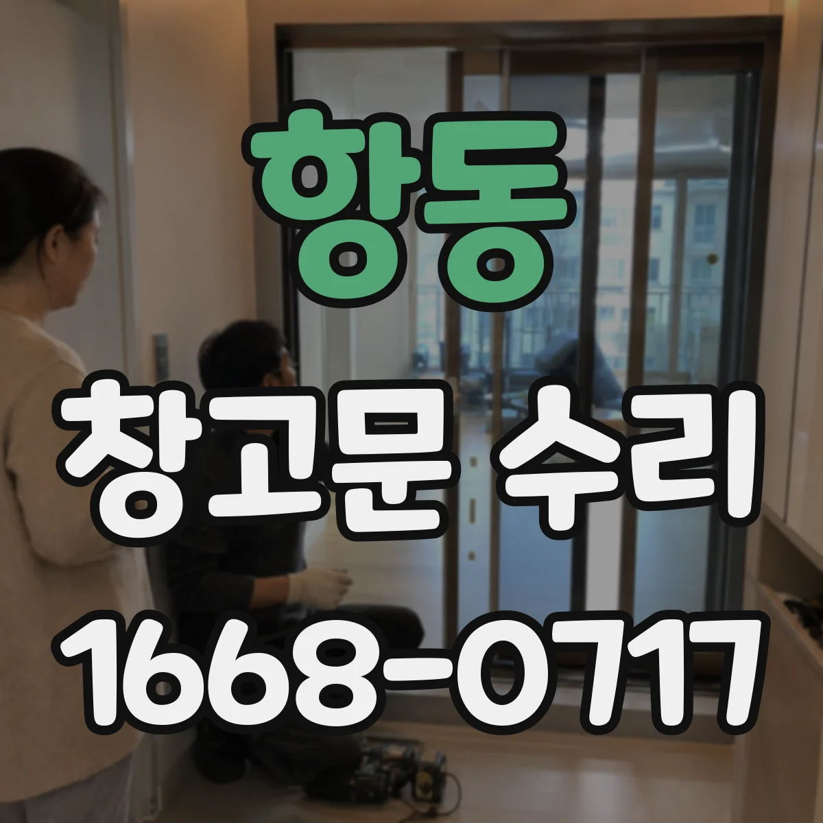 항동 창고문 수리