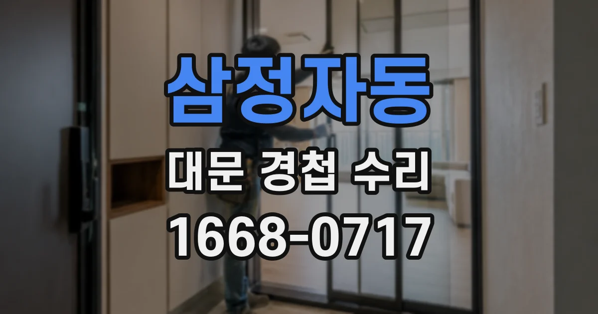 삼정자동 대문 경첩 수리