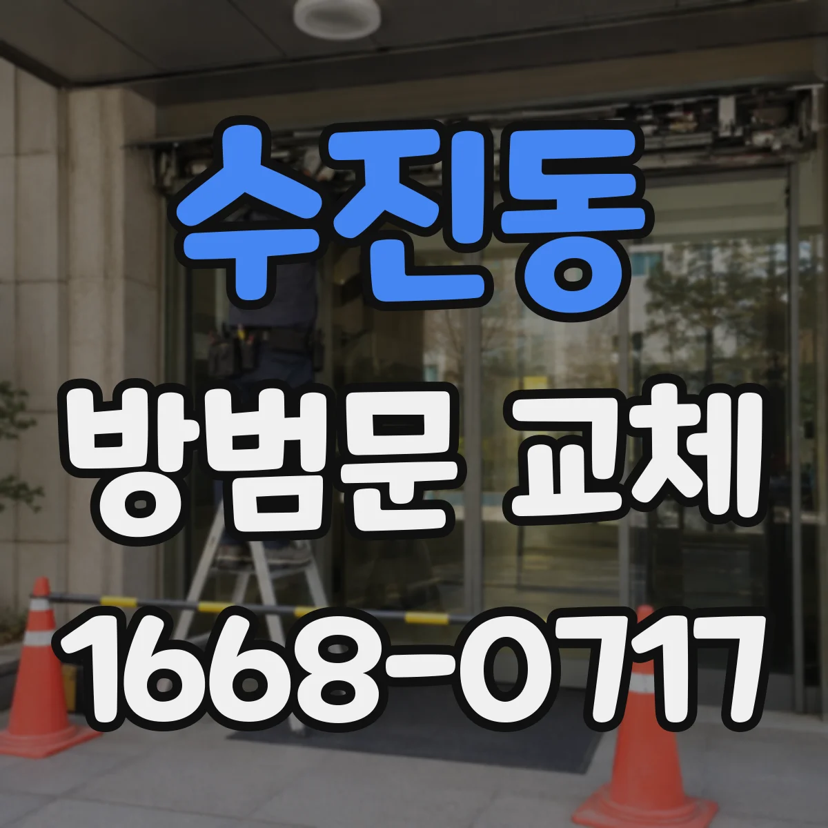 수진동 방범문 교체