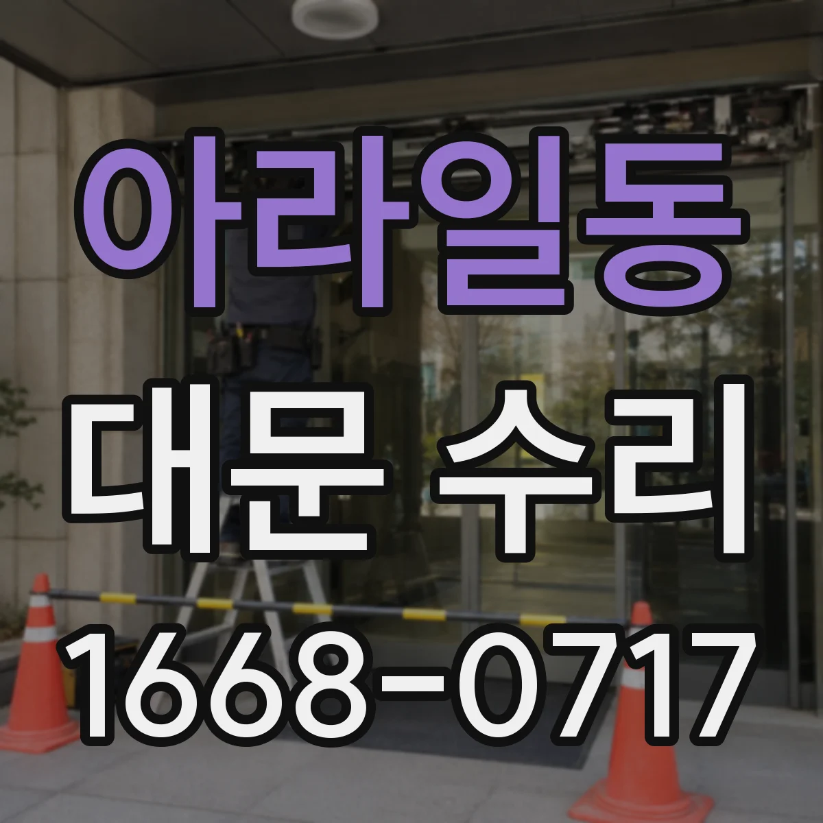 아라일동 대문 수리