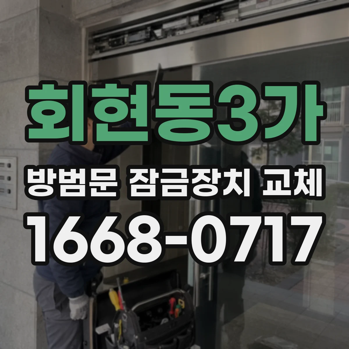 회현동3가 방범문 잠금장치 교체
