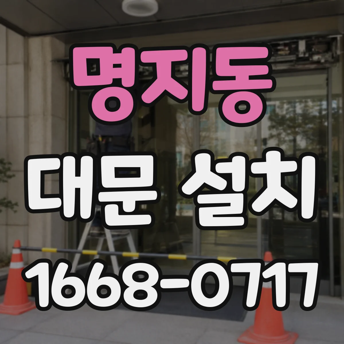 명지동 대문 설치