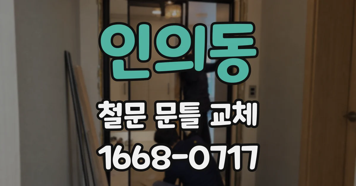 인의동 철문 문틀 교체