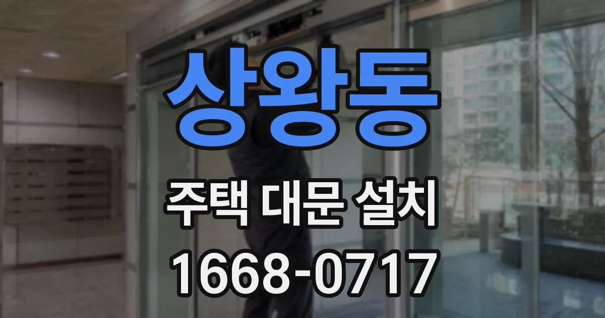 상왕동 주택 대문 설치