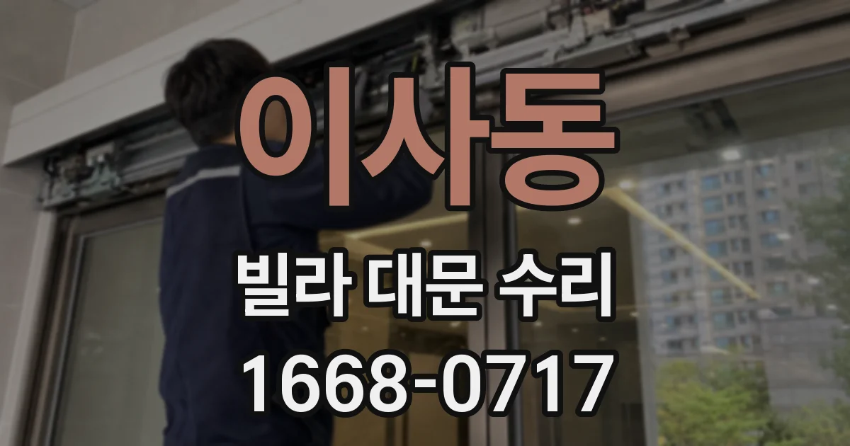 이사동 빌라 대문 수리
