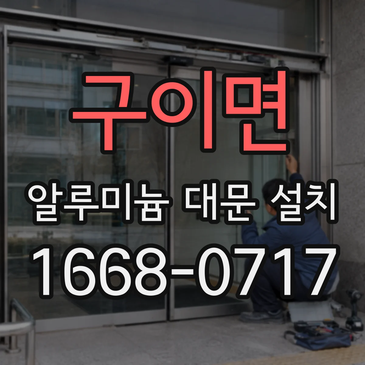 구이면 알루미늄 대문 설치