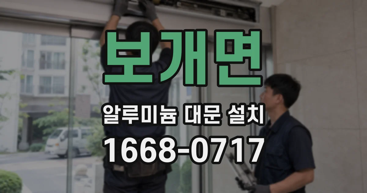 보개면 알루미늄 대문 설치