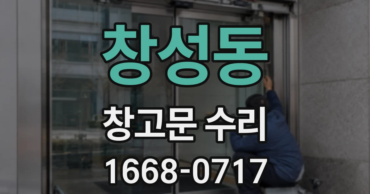 창성동 창고문 수리