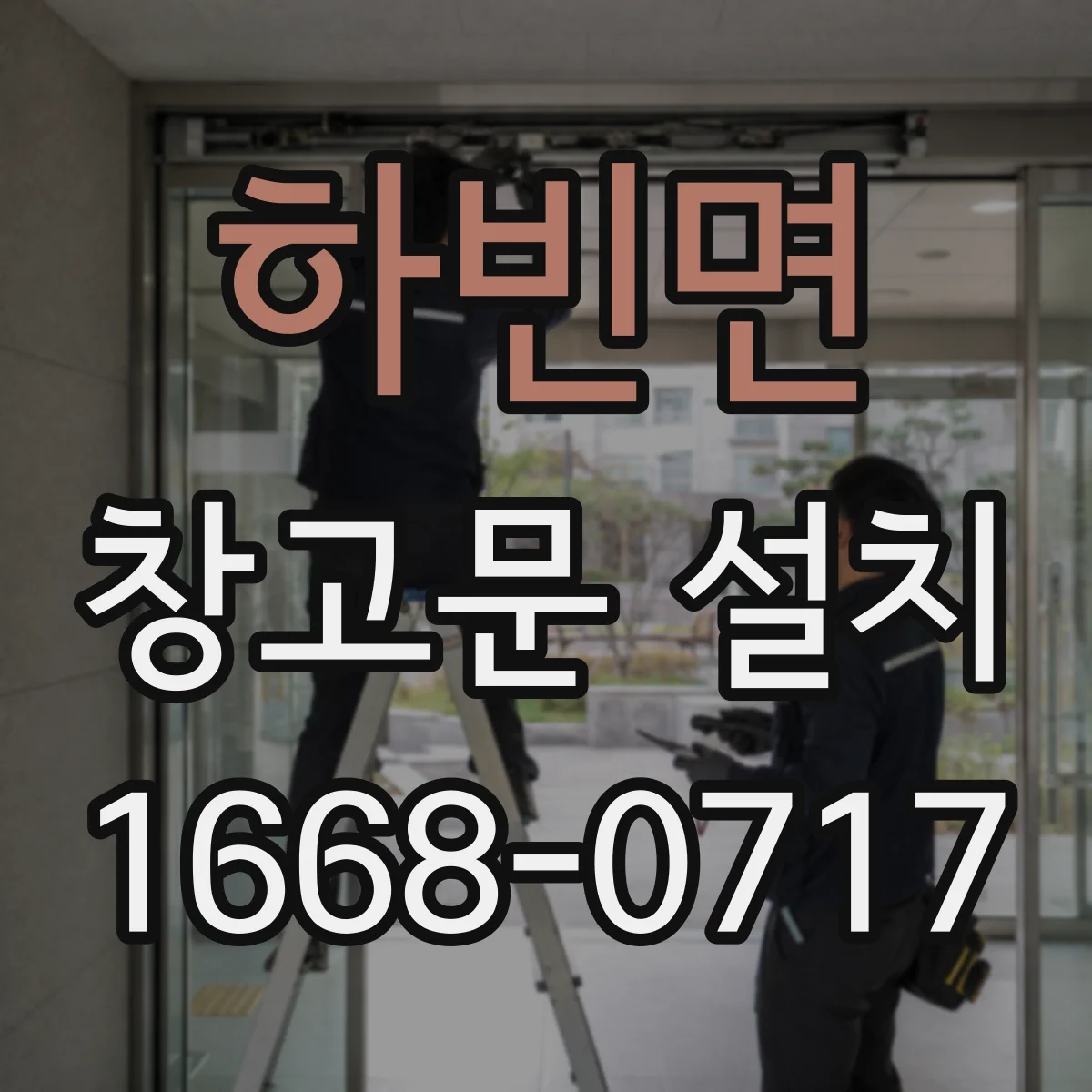하빈면 창고문 설치