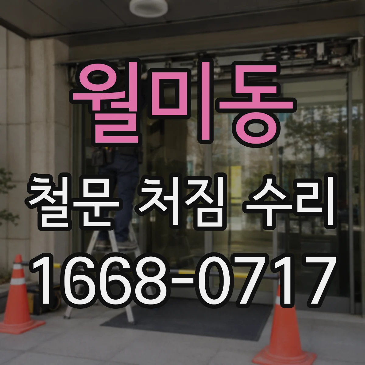 월미동 철문 처짐 수리