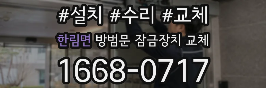 한림면 방범문 잠금장치 교체