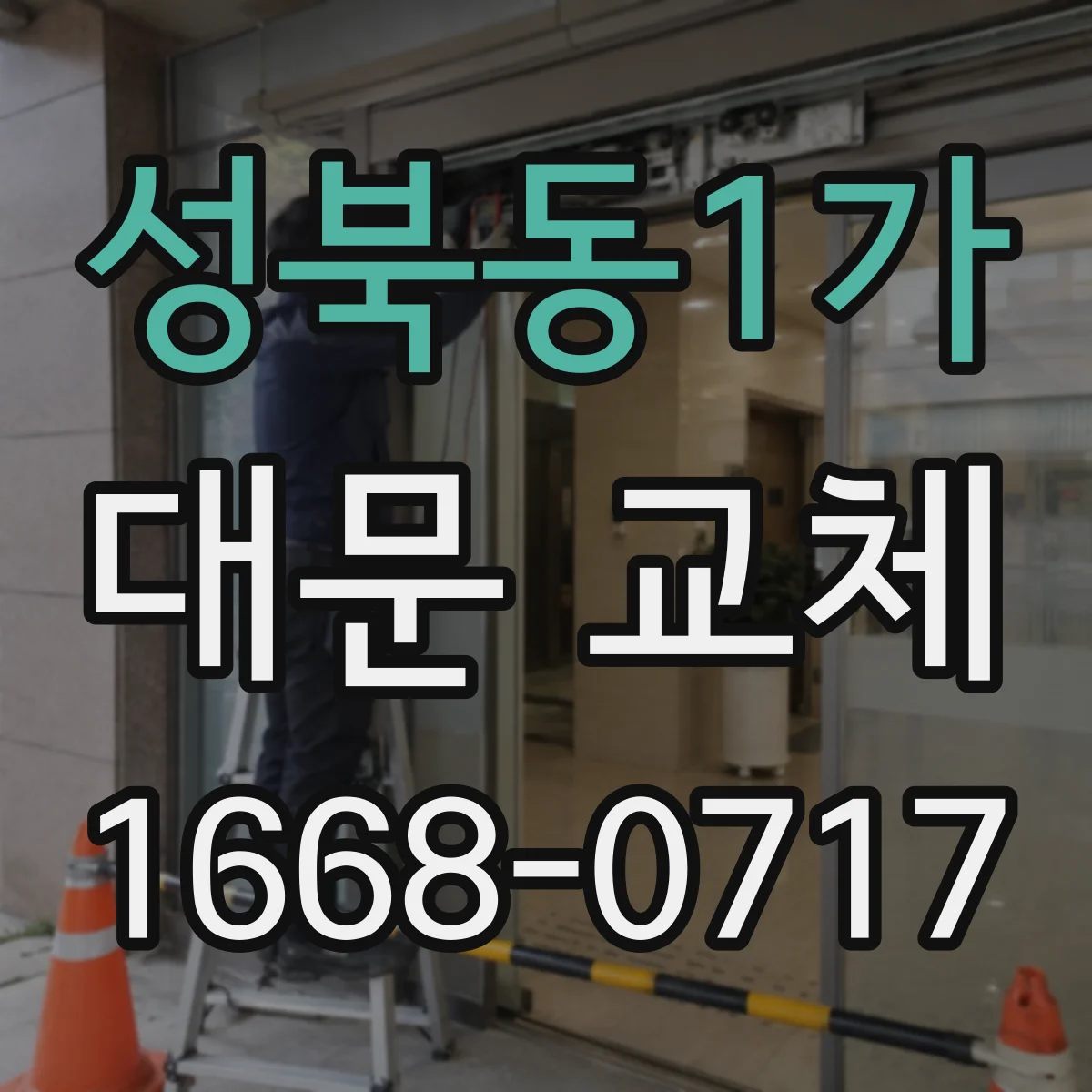 성북동1가 대문 교체
