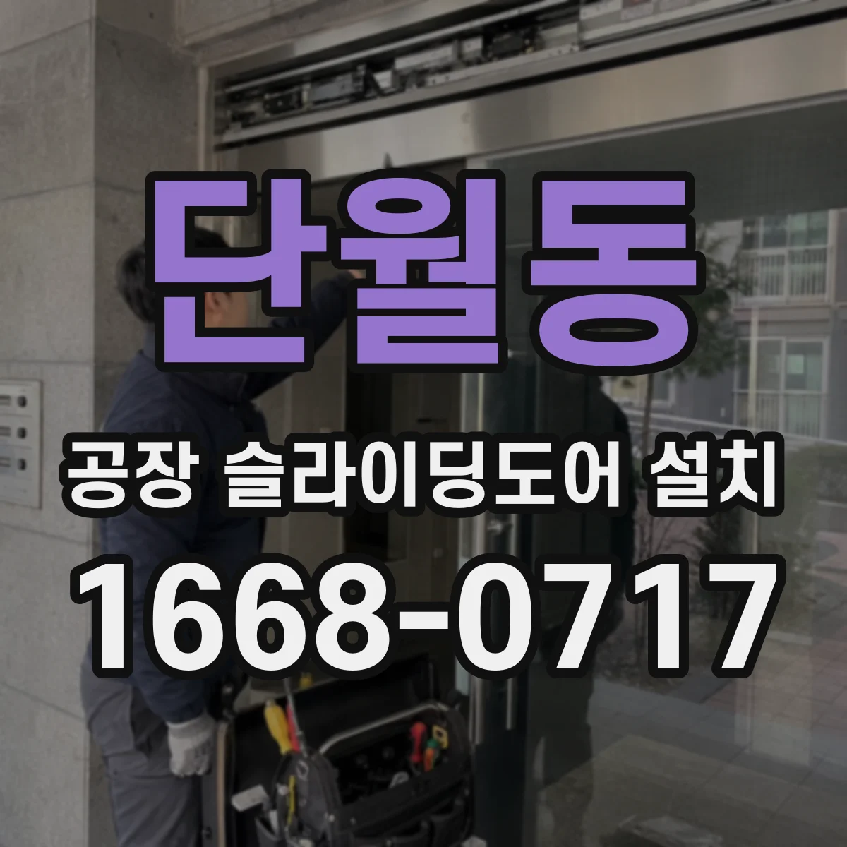 단월동 공장 슬라이딩도어 설치