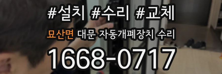 묘산면 대문 자동개폐장치 수리