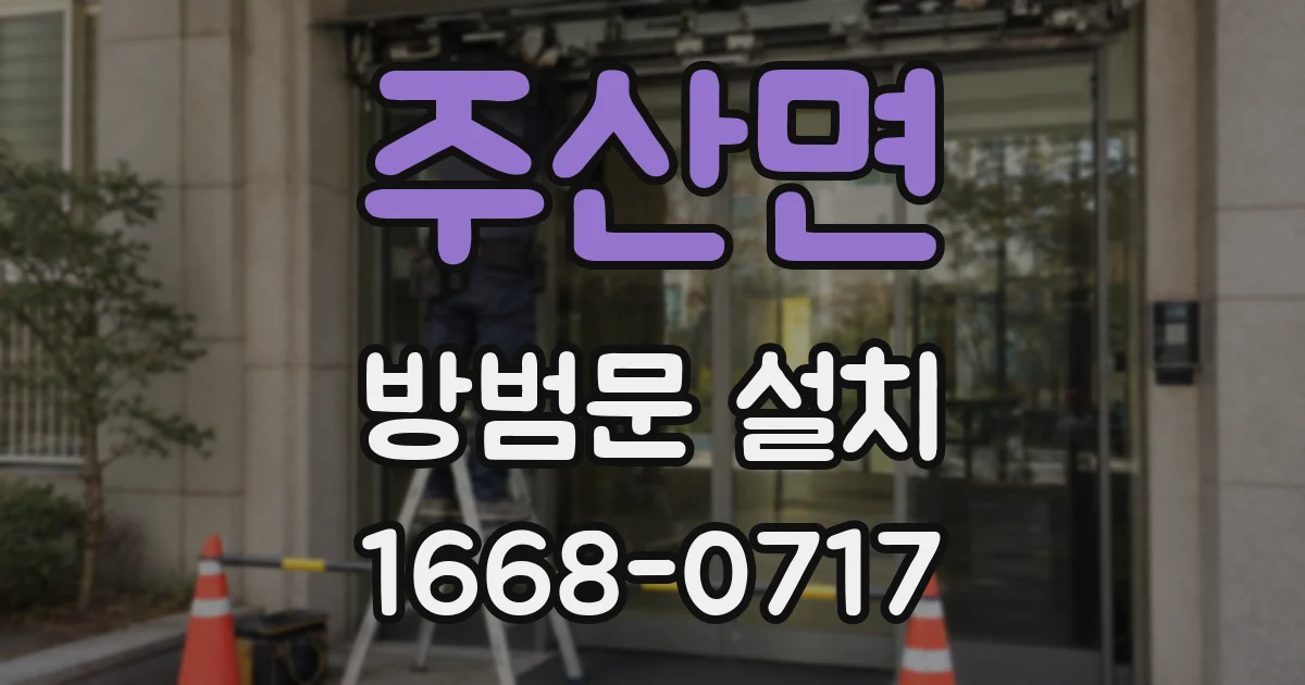주산면 방범문 설치