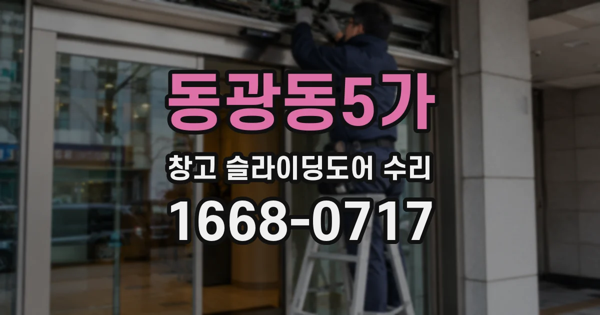 동광동5가 창고 슬라이딩도어 수리
