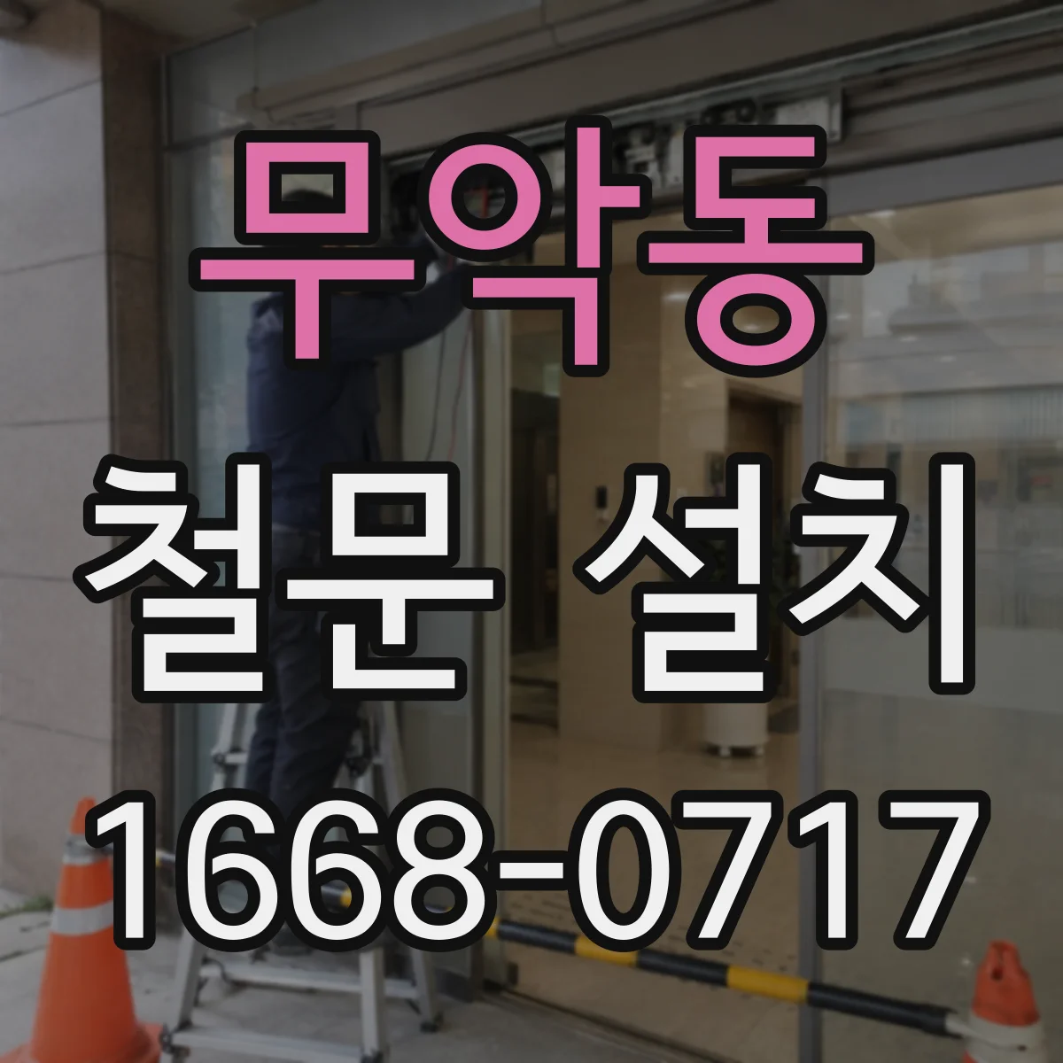 무악동 철문 설치