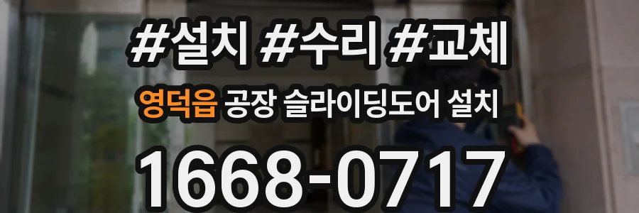 영덕읍 공장 슬라이딩도어 설치