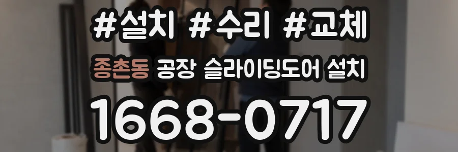 종촌동 공장 슬라이딩도어 설치