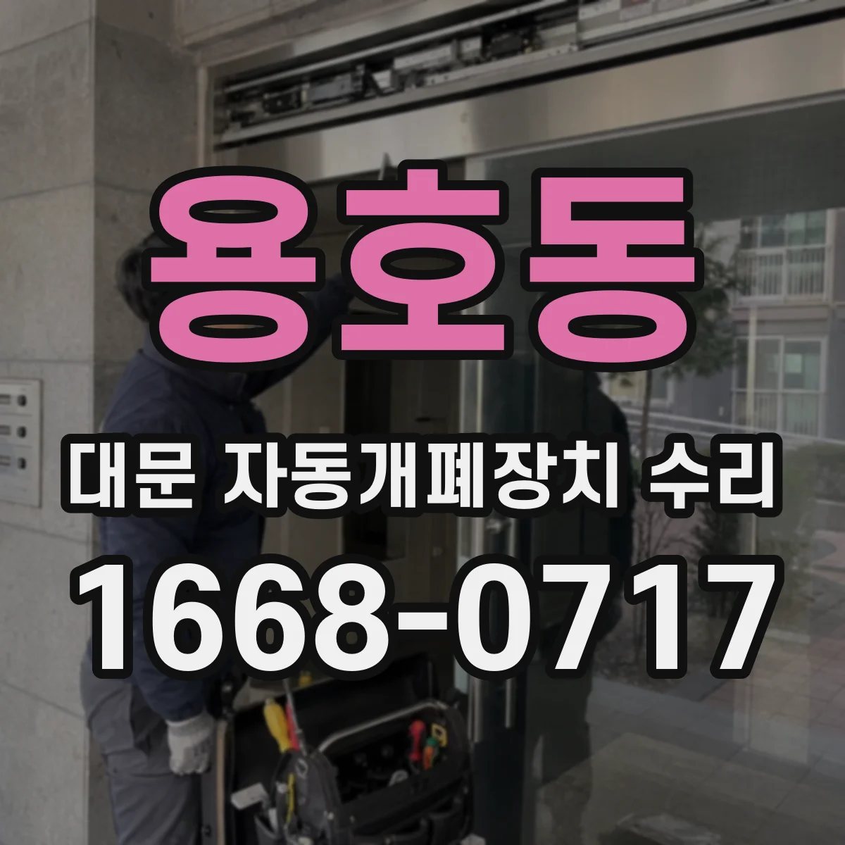 용호동 대문 자동개폐장치 수리