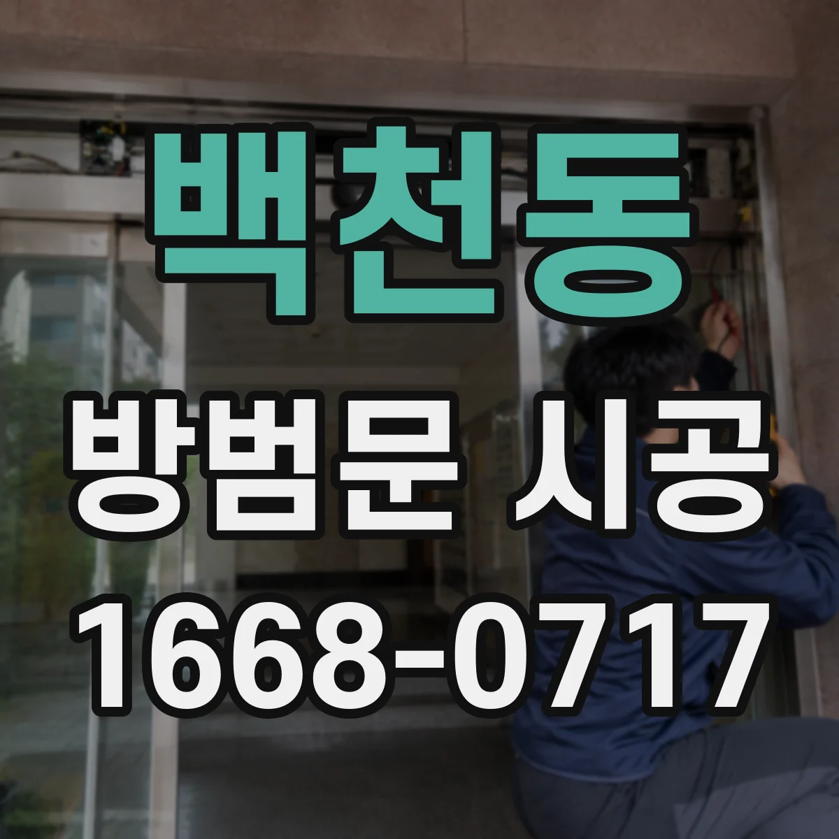 백천동 방범문 시공