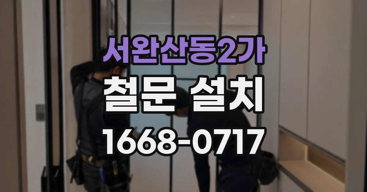 서완산동2가 철문 설치