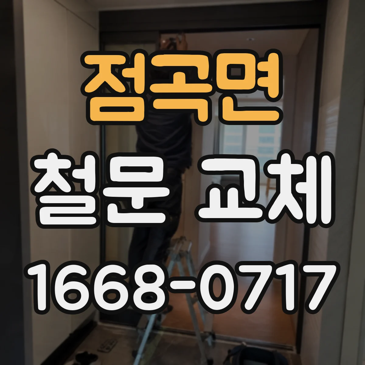 점곡면 철문 교체