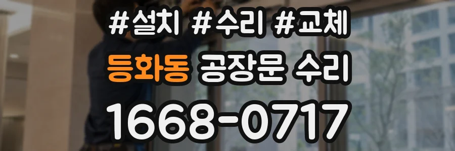 등화동 공장문 수리