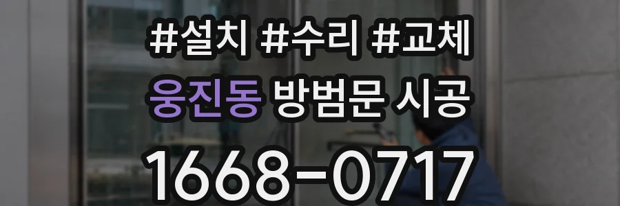 웅진동 방범문 시공