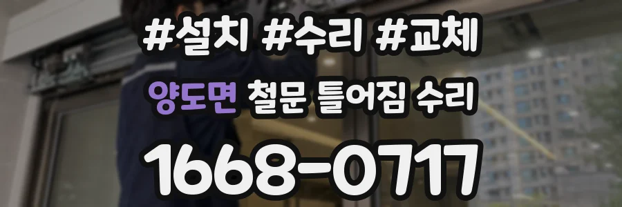 양도면 철문 틀어짐 수리