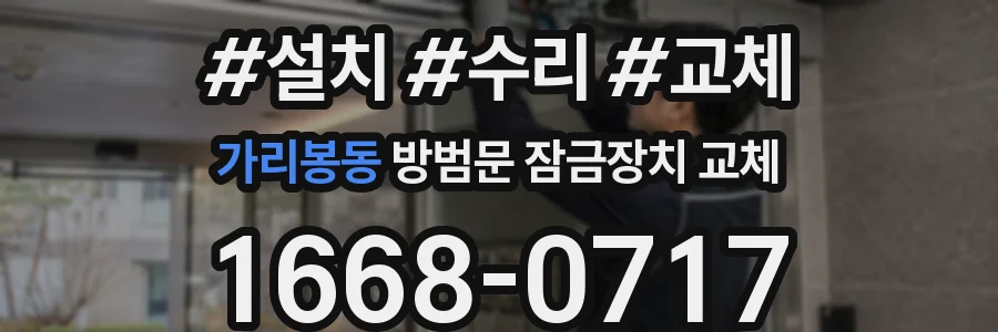 가리봉동 방범문 잠금장치 교체