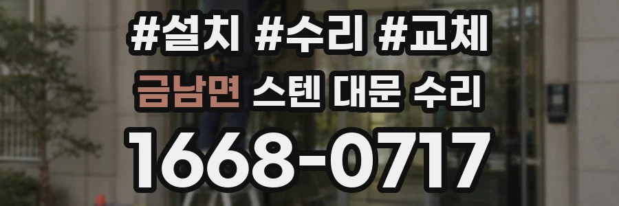 금남면 스텐 대문 수리