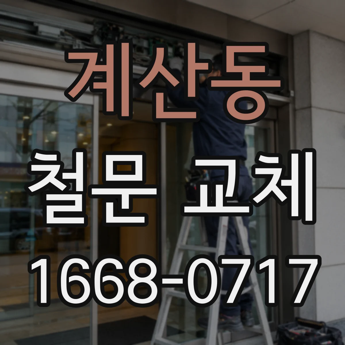 계산동 철문 교체
