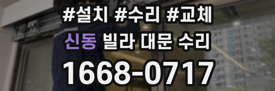 신동 빌라 대문 수리