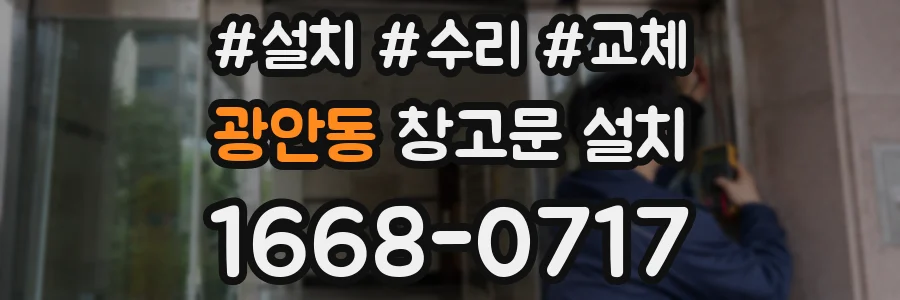 광안동 창고문 설치