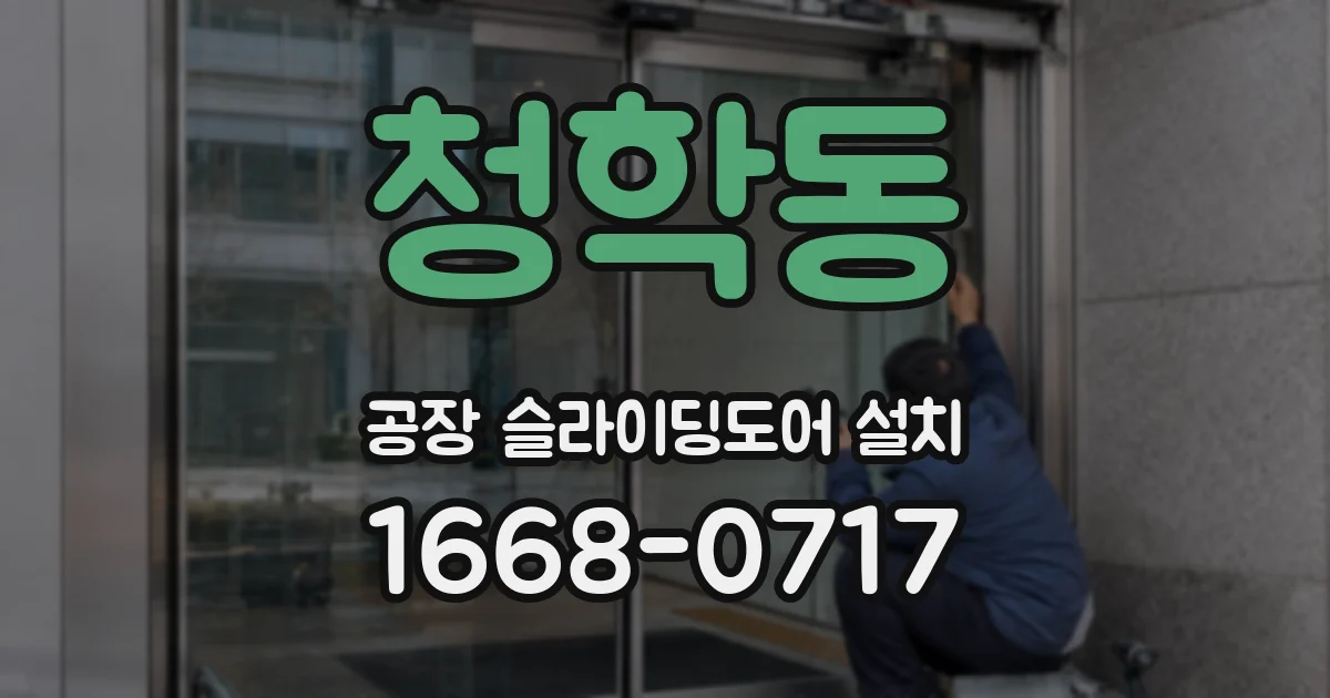 청학동 공장 슬라이딩도어 설치