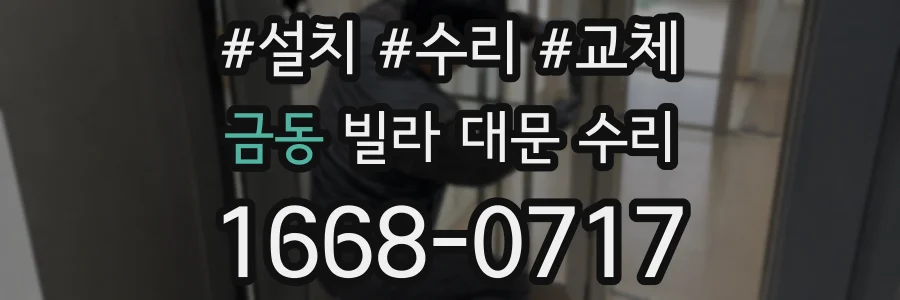금동 빌라 대문 수리