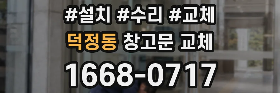 덕정동 창고문 교체