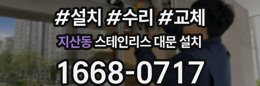 지산동 스테인리스 대문 설치