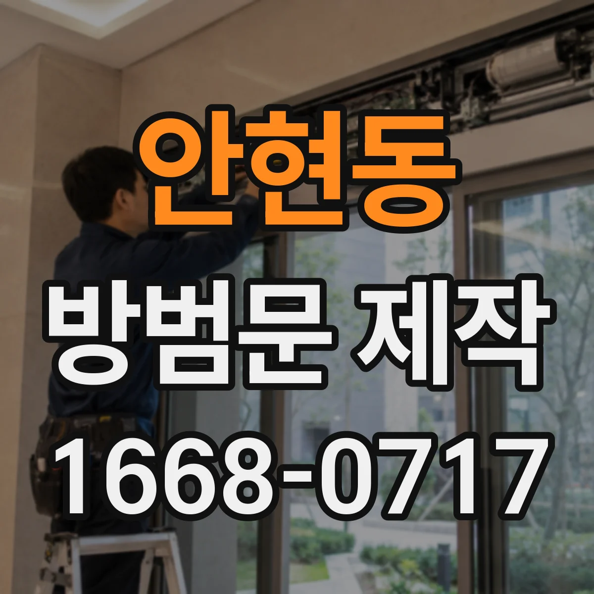 안현동 방범문 제작