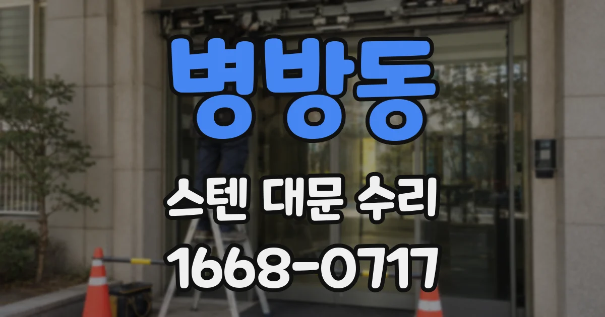 병방동 스텐 대문 수리