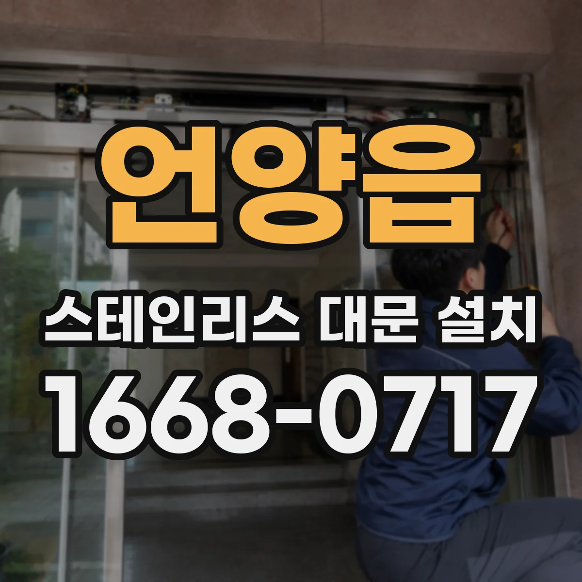 언양읍 스테인리스 대문 설치
